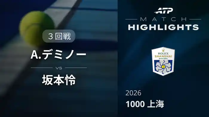 1000 上海 シングルス３回戦 A.デミノー VS 坂本怜 マッチハイライト [ATPツアー 2026]