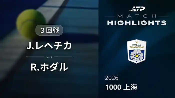 1000 上海 シングルス３回戦 J.レヘチカ VS R.ホダル マッチハイライト [ATPツアー 2026]