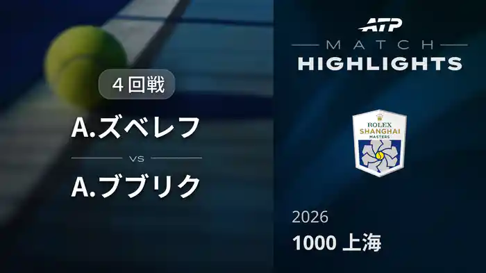 1000 上海 シングルス４回戦 A.ズベレフ VS A.ブブリク マッチハイライト [ATPツアー 2026]