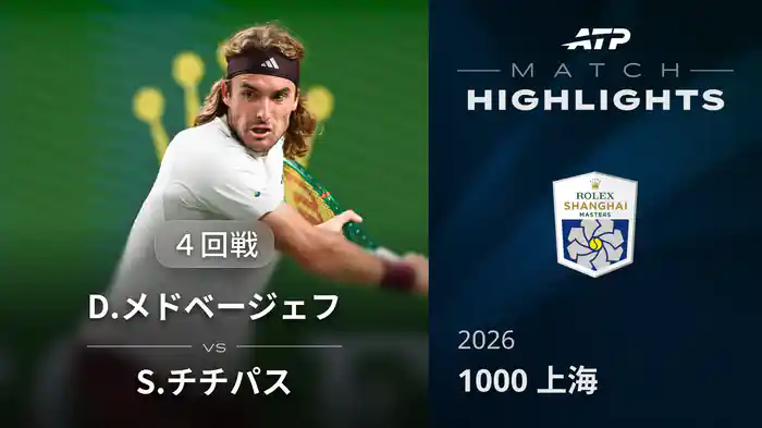1000 上海 シングルス４回戦 D.メドベージェフ VS S.チチパス マッチハイライト [ATPツアー 2026]