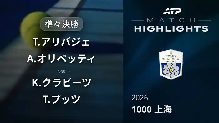 1000 上海 ダブルス準々決勝 T.アリバジェ/A.オリベッティ VS K.クラビーツ/T.プッツ マッチハイライト [ATPツアー 2026]