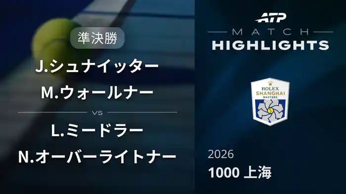 1000 上海 ダブルス準決勝 J.シュナイッター/M.ウォールナー VS L.ミードラー/N.オーバーライトナー マッチハイライト [ATPツアー 2026]
