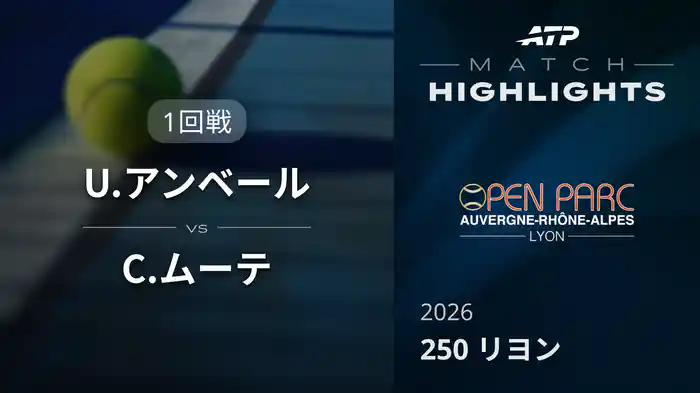 250 リヨン シングルス1回戦 U.アンベール VS C.ムーテ マッチハイライト [ATPツアー 2026]