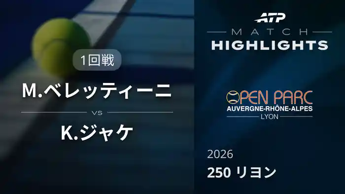 250 リヨン シングルス1回戦 M.ベレッティーニ VS K.ジャケ マッチハイライト [ATPツアー 2026]