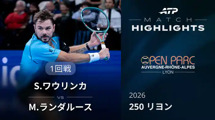250 リヨン シングルス1回戦 S.ワウリンカ VS M.ランダルース マッチハイライト [ATPツアー 2026]