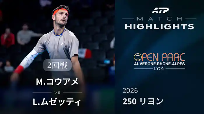 250 リヨン シングルス2回戦 M.コウアメ VS L.ムゼッティ マッチハイライト [ATPツアー 2026]