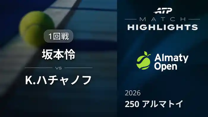250 アルマトイ シングルス1回戦 坂本怜 VS K.ハチャノフ マッチハイライト [ATPツアー 2026]