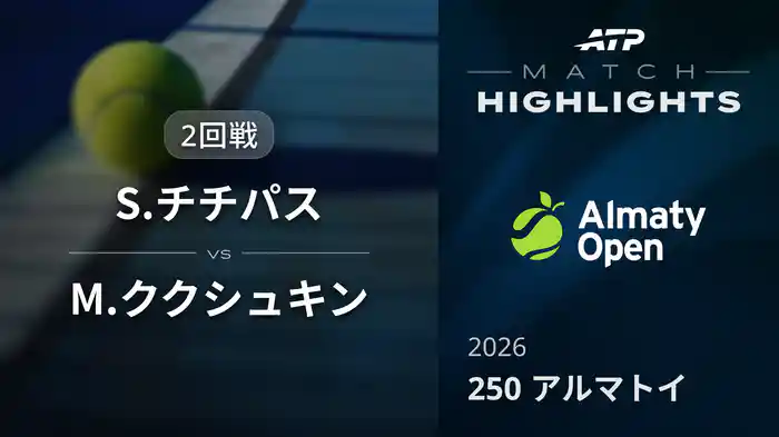 250 アルマトイ シングルス2回戦 S.チチパス VS M.ククシュキン マッチハイライト [ATPツアー 2026]