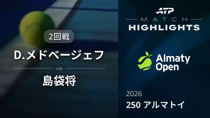 250 アルマトイ シングルス2回戦 D.メドベージェフ VS 島袋将 マッチハイライト [ATPツアー 2026]