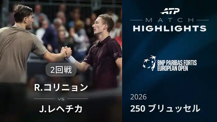 250 ブリュッセル シングルス2回戦 R.コリニョン VS J.レヘチカ マッチハイライト [ATPツアー 2026]