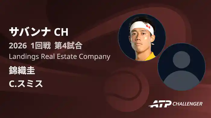 ATPチャレンジャー サバンナ 1回戦 錦織圭 VS C.スミス