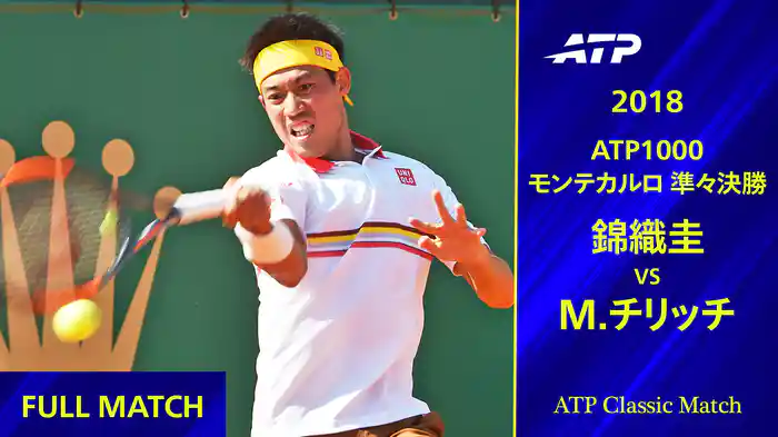 1000 モンテカルロ 2018 準々決勝 錦織圭 VS M.チリッチ フルマッチ【ATP Classic Matchシリーズ】