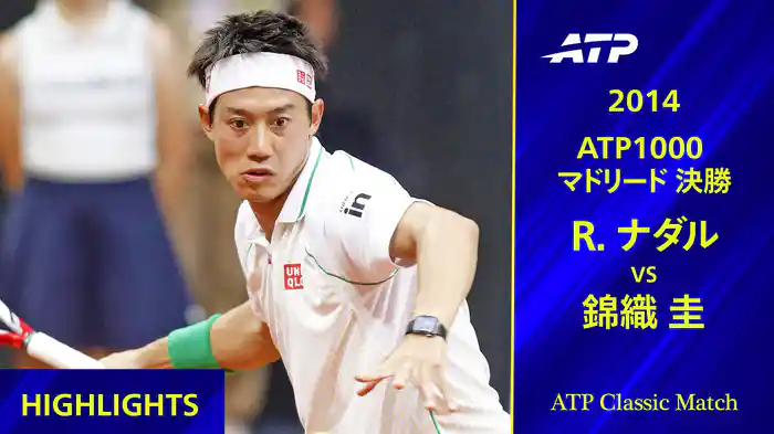 1000 マドリード 2014 決勝 錦織圭 VS R.ナダル ハイライト【ATP Classic Matchシリーズ】