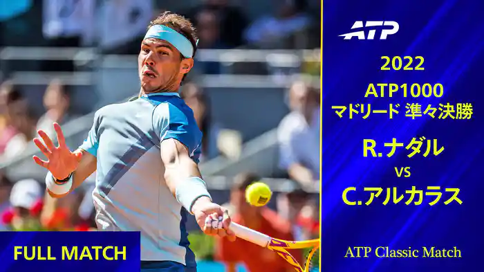 1000 マドリード 2022 準々決勝 C.アルカラス VS R.ナダル フルマッチ【ATP Classic Matchシリーズ】