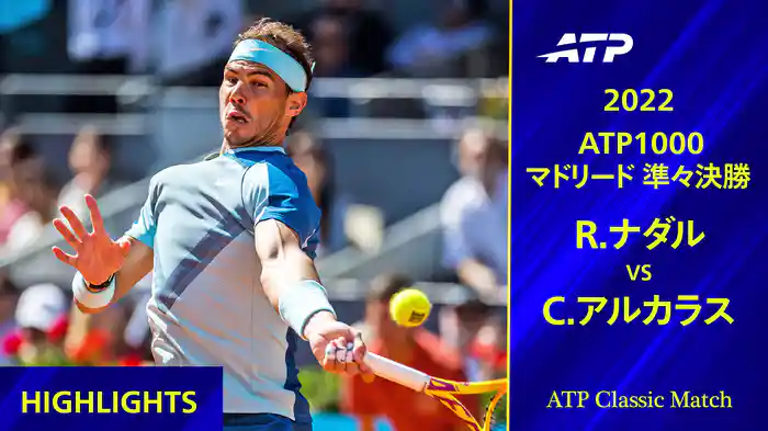 1000 マドリード 2022 準々決勝 C.アルカラス VS R.ナダル ハイライト【ATP Classic Matchシリーズ】