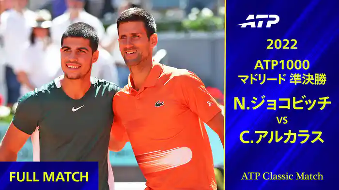 1000 マドリード 2022 準決勝 N.ジョコビッチ VS C.アルカラス フルマッチ【ATP Classic Matchシリーズ】