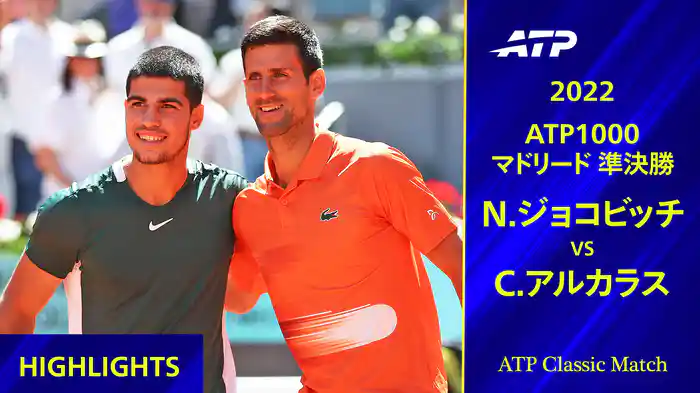 1000 マドリード 2022 準決勝 N.ジョコビッチ VS C.アルカラス ハイライト【ATP Classic Matchシリーズ】