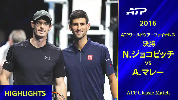 ATPワールドツアーファイナルズ 2016 決勝 A.マレー VS N.ジョコビッチ ハイライト【ATP Classic Matchシリーズ】