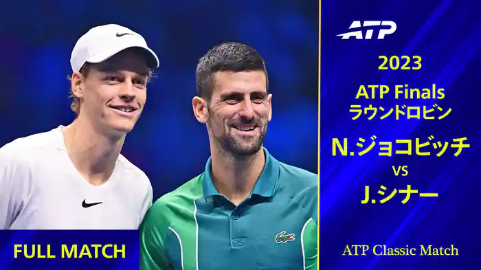 Nitto ATPファイナルズ 2023 ラウンドロビン J.シナー VS N.ジョコビッチ フルマッチ【ATP Classic Matchシリーズ】