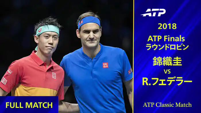 Nitto ATPファイナルズ 2018 ラウンドロビン R.フェデラー VS 錦織圭 フルマッチ【ATP Classic Matchシリーズ】