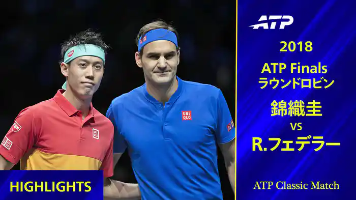 Nitto ATPファイナルズ 2018 ラウンドロビン R.フェデラー VS 錦織圭 ハイライト【ATP Classic Matchシリーズ】