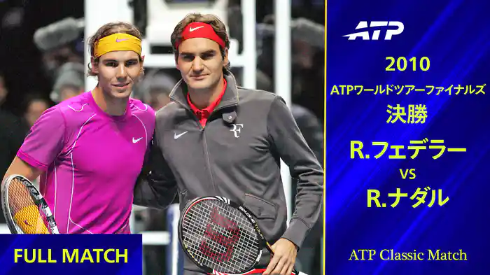 ATPワールドツアーファイナルズ 2010 決勝 R.フェデラー VS R.ナダル フルマッチ【ATP Classic Matchシリーズ】