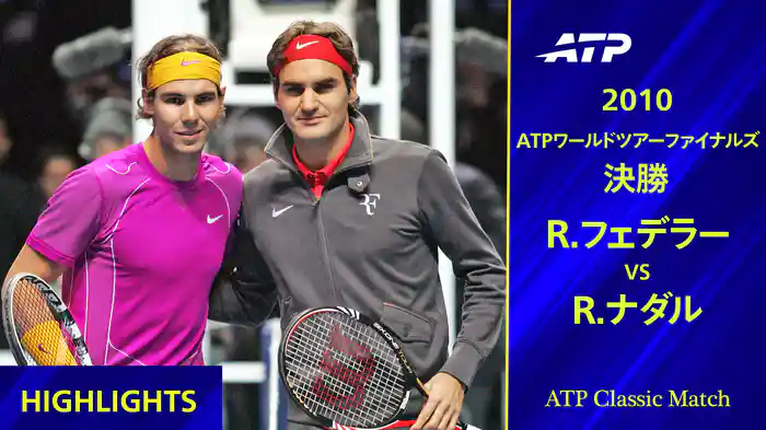 ATPワールドツアーファイナルズ 2010 決勝 R.フェデラー VS R.ナダル ハイライト【ATP Classic Matchシリーズ】