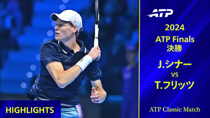 Nitto ATPファイナルズ 2024 決勝 J.シナー VS T.フリッツ ハイライト【ATP Classic Matchシリーズ】