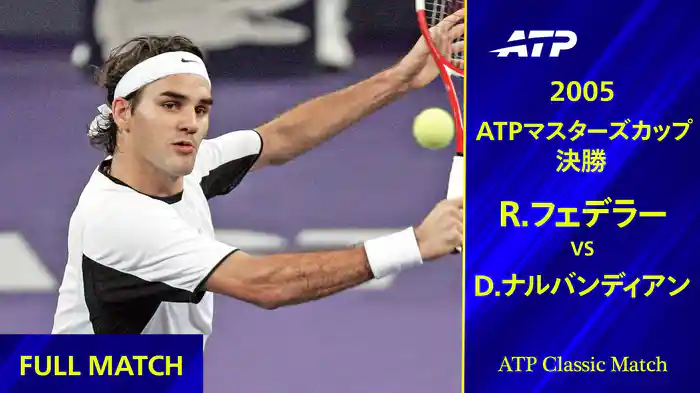 テニスマスターズカップ 2005 決勝 R.フェデラー VS D.ナルバンディアン フルマッチ【ATP Classic Matchシリーズ】