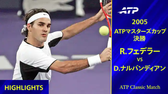 テニスマスターズカップ 2005 決勝 R.フェデラー VS D.ナルバンディアン ハイライト【ATP Classic Matchシリーズ】