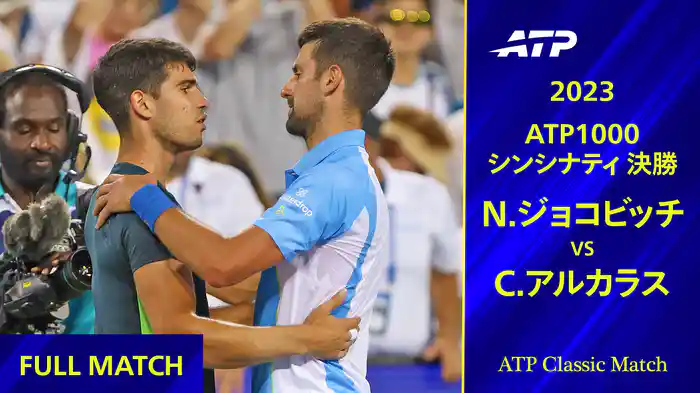 1000 シンシナティ 2023 決勝 C.アルカラス VS N.ジョコビッチ フルマッチ【ATP Classic Matchシリーズ】