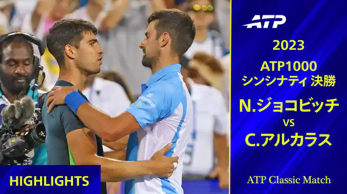1000 シンシナティ 2023 決勝 C.アルカラス VS N.ジョコビッチ ハイライト【ATP Classic Matchシリーズ】