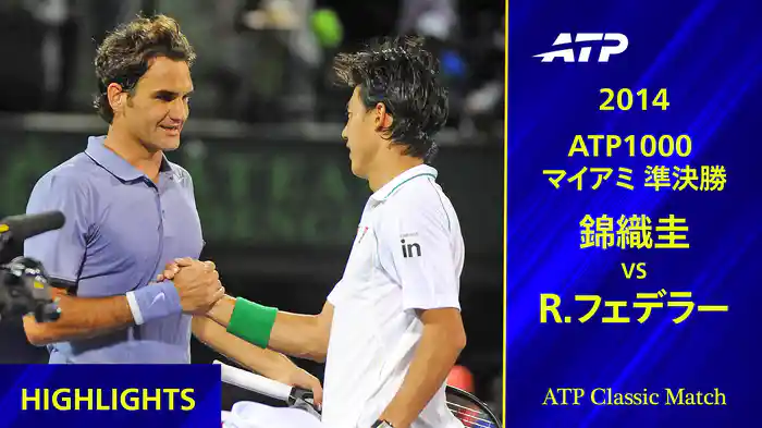 1000 マイアミ 2014 準々決勝 錦織圭 VS R.フェデラー ハイライト【ATP Classic Matchシリーズ】