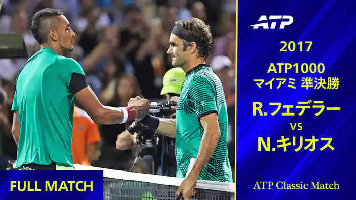 1000 マイアミ 2017 準決勝 N.キリオス VS R.フェデラー フルマッチ【ATP Classic Matchシリーズ】