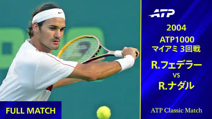 ATPマスターズシリーズ マイアミ 2004 3回戦 R.フェデラー VS R.ナダル フルマッチ【ATP Classic Matchシリーズ】