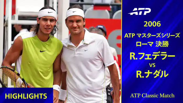 ATPマスターズシリーズ ローマ 2006 決勝 R.フェデラー VS R.ナダル ハイライト【ATP Classic Matchシリーズ】