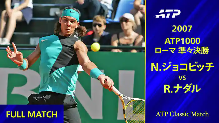 ATPマスターズシリーズ ローマ 2007 準々決勝 R.ナダル VS N.ジョコビッチ フルマッチ【ATP Classic Matchシリーズ】