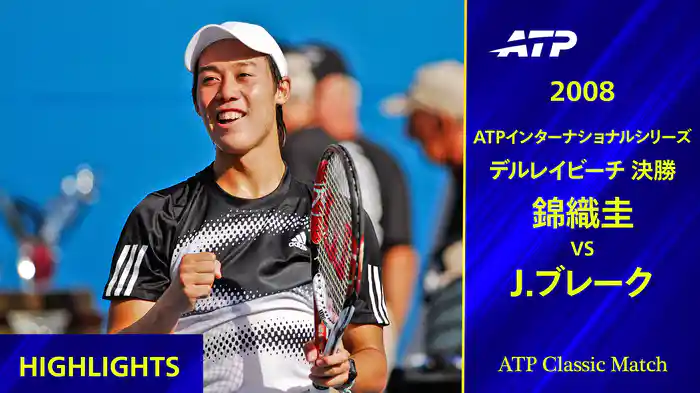 ATPインターナショナルシリーズ デルレイビーチ 2008 決勝 J.ブレーク VS 錦織圭 ハイライト【ATP Classic Matchシリーズ】