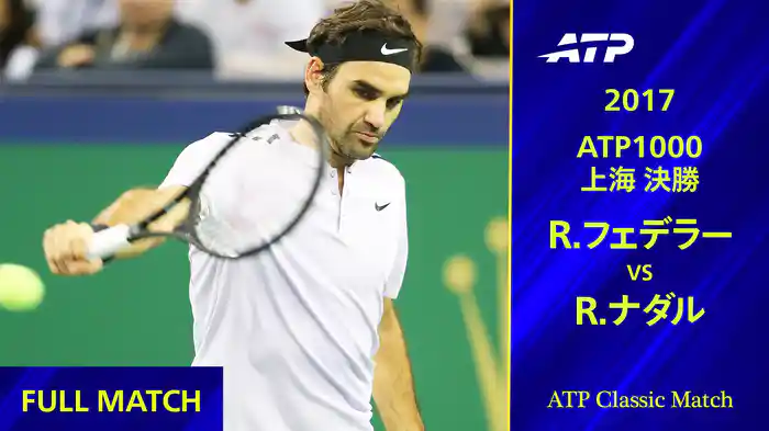 1000 上海 2017 決勝 R.フェデラー VS R.ナダル フルマッチ【ATP Classic Matchシリーズ】