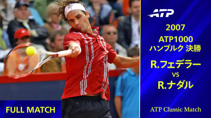 ATPマスターズシリーズ ハンブルク 2007 決勝 R.フェデラー VS R.ナダル フルマッチ【ATP Classic Matchシリーズ】