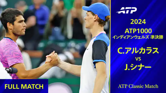 1000 インディアンウェルズ 2024 準決勝 C.アルカラス VS J.シナー フルマッチ【ATP Classic Matchシリーズ】