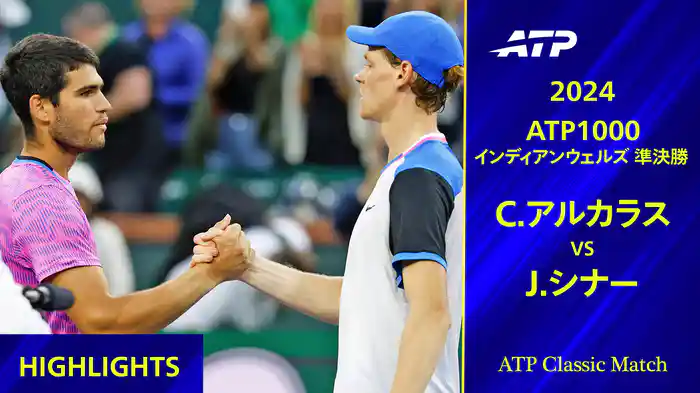 1000 インディアンウェルズ 2024 準決勝 C.アルカラス VS J.シナー ハイライト【ATP Classic Matchシリーズ】