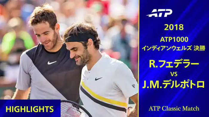 1000 インディアンウェルズ 2018 決勝 J.デルポトロ VS R.フェデラー ハイライト【ATP Classic Matchシリーズ】