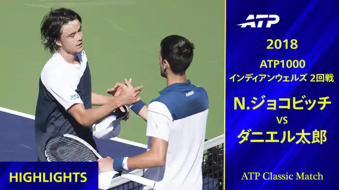 1000 インディアンウェルズ 2018 2回戦 ダニエル太郎 VS N.ジョコビッチ ハイライト【ATP Classic Matchシリーズ】