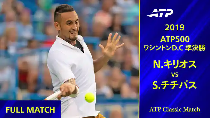 500 ワシントンD.C. 2019 準決勝 N.キリオス VS S.チチパス フルマッチ【ATP Classic Matchシリーズ】