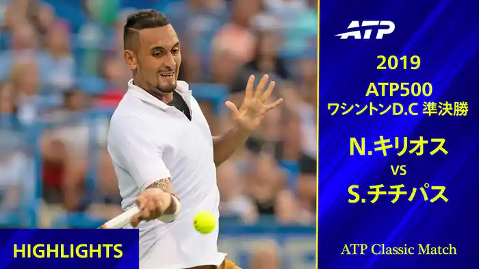 500 ワシントンD.C. 2019 準決勝 N.キリオス VS S.チチパス ハイライト【ATP Classic Matchシリーズ】
