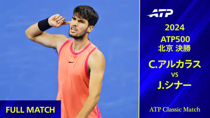 500 北京 2024 決勝 C.アルカラス VS J.シナー フルマッチ【ATP Classic Matchシリーズ】