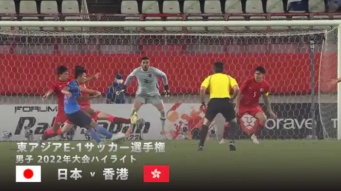 2022年大会ハイライト｜東アジア E-1サッカー選手権 男子 日本 v 香港