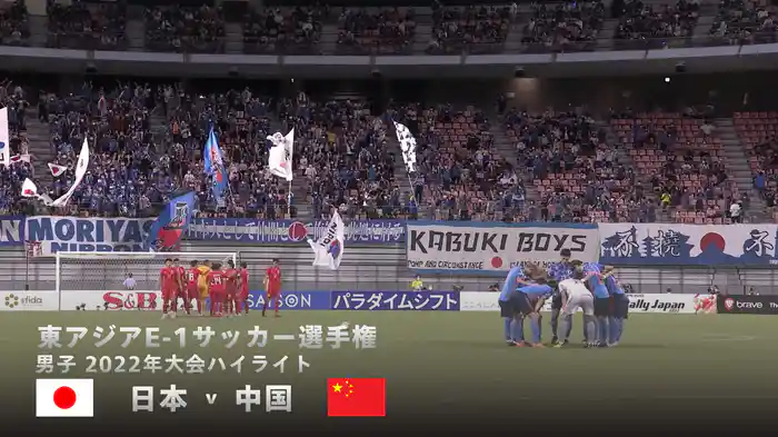2022年大会ハイライト｜東アジア E-1サッカー選手権 男子 日本 v 中国