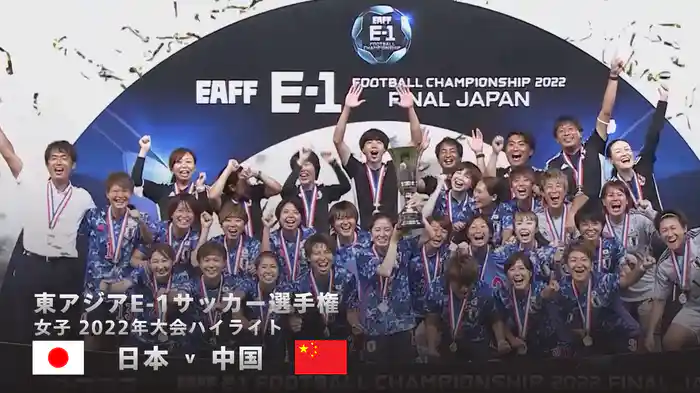 2022年大会ハイライト｜東アジア E-1サッカー選手権 女子 日本 v 中国